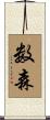 数森 Scroll