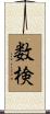 数検 Scroll