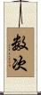 数次 Scroll
