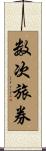 数次旅券 Scroll