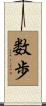 数歩 Scroll