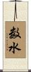 数水 Scroll