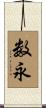 数永 Scroll