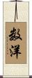 数洋 Scroll
