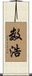 数浩 Scroll