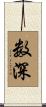 数深 Scroll