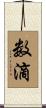 数滴 Scroll