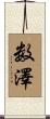 数澤 Scroll