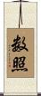 数照 Scroll