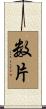 数片 Scroll