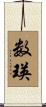 数瑛 Scroll