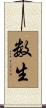 数生 Scroll