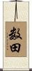 数田 Scroll