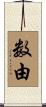 数由 Scroll