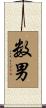 数男 Scroll