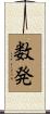 数発 Scroll