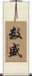 数盛 Scroll