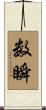 数瞬 Scroll