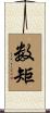 数矩 Scroll