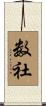 数社 Scroll