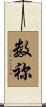 数祢 Scroll