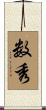 数秀 Scroll