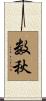 数秋 Scroll