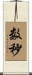 数秒 Scroll