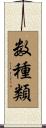 数種類 Scroll