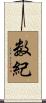 数紀 Scroll