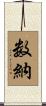 数納 Scroll