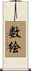 数絵 Scroll