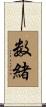 数緒 Scroll