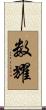 数耀 Scroll