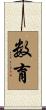 数育 Scroll