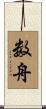 数舟 Scroll