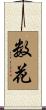 数花 Scroll