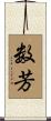 数芳 Scroll
