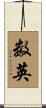 数英 Scroll