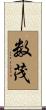 数茂 Scroll