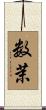 数茉 Scroll