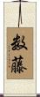 数藤 Scroll