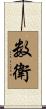 数衛 Scroll