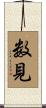 数見 Scroll
