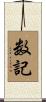 数記 Scroll