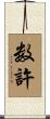 数許 Scroll