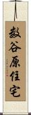 数谷原住宅 Scroll