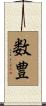 数豊 Scroll