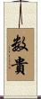 数貴 Scroll