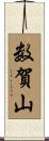 数賀山 Scroll